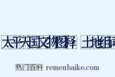 太平天国文物图释·土地组词是什么意思的图片